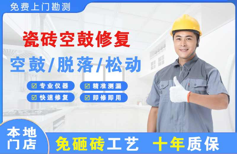 吉安县瓷砖空鼓修复